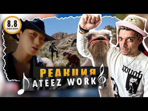 Видео: REACTION ATEEZ - WORK / Реакция на ATEEZ - WORK / Прокатили на СТРАУСЕ! Разбор и оценка!