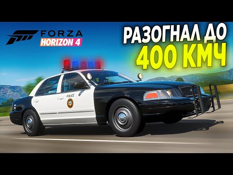 Видео: РАЗОГНАЛ ПОЛИЦЕЙСКИЙ КРАУН ДО 400 КМЧ! БИТВА АУКЦИОНОВ FORZA HORIZON 4!