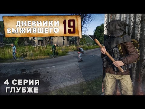 Видео: 4 серия | ГЛУБЖЕ | СЕРВЕР PERVAK | ДНЕВНИКИ ВЫЖИВШЕГО | DayZ 1.25