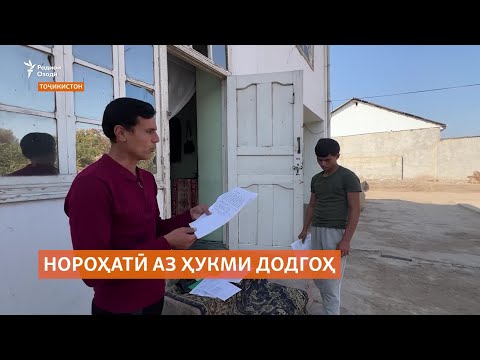 Видео: Чаро шикоят аз кори додрасҳо коҳиш намеёбад?
