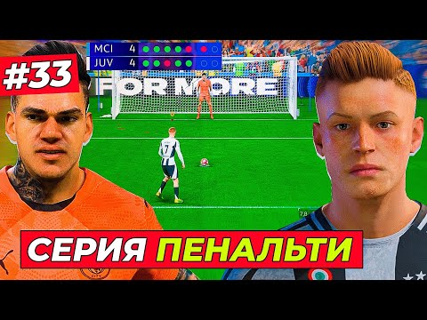 Видео: 1/8 ЛЧ! ЛЮТАЯ СЕРИЯ ПЕНАЛЬТИ против МАН. СИТИ - EA FC 25 КАРЬЕРА ЗА ИГРОКА #33