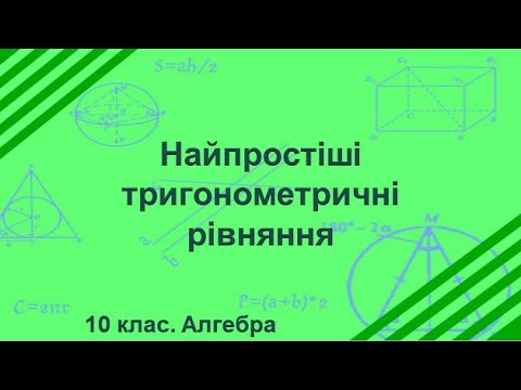 Видео: Урок №19. Найпростіші тригонометричні рівняння (10 клас. Алгебра)