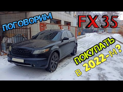 Видео: Стоит Ли Покупать Infiniti Fx35 или Актуален Инфинити Fx35 в 2022, болячки, минусы, плюсы