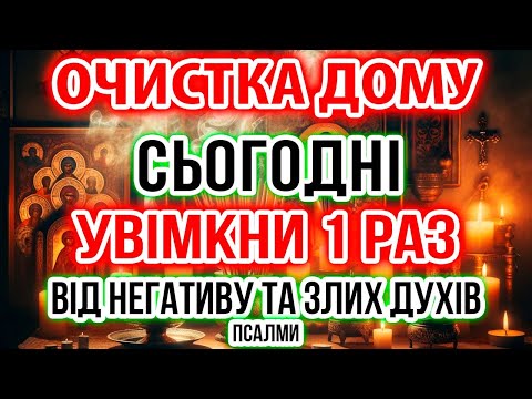 Видео: Сильне ОЧИЩЕННЯ ДОМУ від ЛИХА, ХВОРОБОК, СВАРОК і НЕВДАЧ! Проганяємо бісів і негатив!
