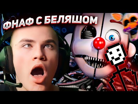 Видео: DERZKO69 С БЕЛЯШОМ ПРОХОДЯТ ФНАФ VR | ДЕРЗКО69