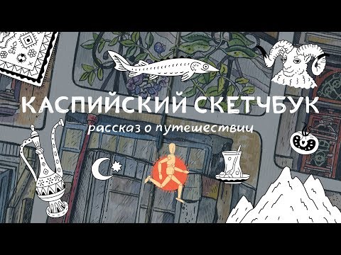 Видео: Обзор скетчбука из Каспийского скетч-тура