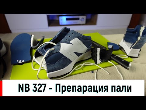 Видео: New Balance 327 - препарация пали \ FAKE VS ORIGINAL