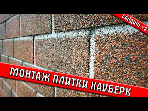 Видео: Цоколь и сайдинг | Как крепить плитку Hauberk | Сайдинг #2