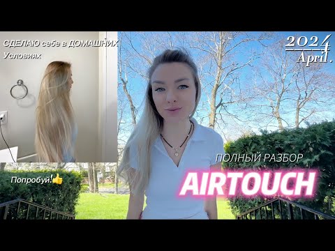 Видео: AIRTOUCH | АИРТАЧ🥰поэтапное окрашивание самой себе дома🤩 #airtouch #аиртач #окрашиваниеволосдома