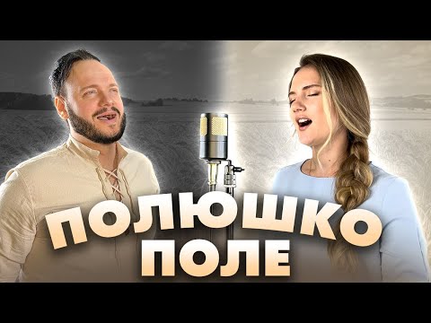 Видео: Полюшко - поле - Юлия Щербакова и Роман Бобров