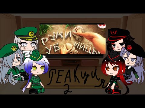 Видео: реакция В.С.М.Р.Ф и 4 рейха (Hetza) на мармока часть 2 гача лайф