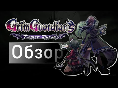 Видео: Grim guardians: demons purge обзор