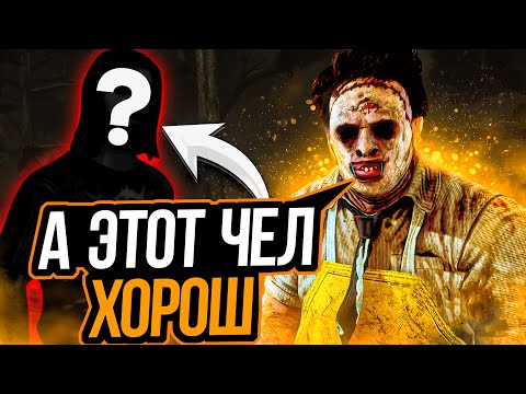 Видео: Этот Мансер Меня Удивил Каннибал Dead by Daylight