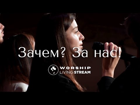 Видео: Зачем? За нас! │ Прославление Живой Поток