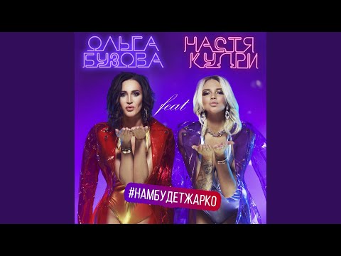 Видео: Нам будет жарко (feat. Настя Кудри)