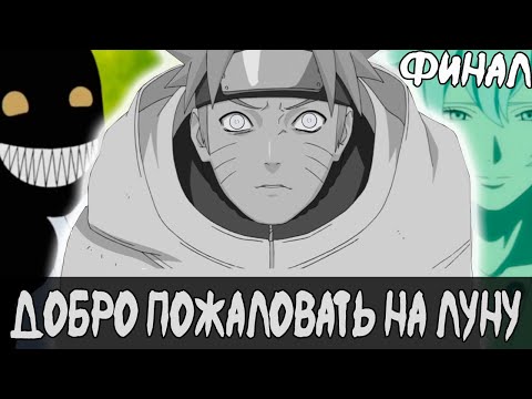 Видео: Финал | Наруто | Наруто - Белый Демон Финальная Серия