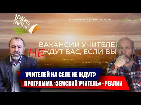 Видео: УЧИТЕЛЕЙ НА СЕЛЕ НЕ ЖДУТ. ПРОГРАММА "ЗЕМСКИЙ УЧИТЕЛЬ" - РЕАЛИИ ЖИЗНИ