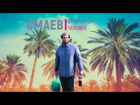 Видео: СПОРТСМЕН ЧЕЛОВЕК СМАЕВ АНДРЕЙ