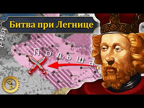 Видео: Монголы разоряют Польшу. Битва при Легнице 1241 г. // Монголы в Европе #1