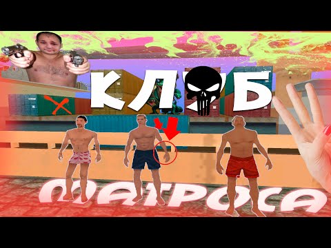 Видео: СЕКРЕТНОЕ ОБНОВЛЕНИЕ АРИЗОНА РП  КЛУБ "ТРИ МАТРОСА" || ДОНАТ ОРГАНИЗАЦИЯ "ГИДРА"  КАРАТЕЛЬ БОМЖ ГАНГ