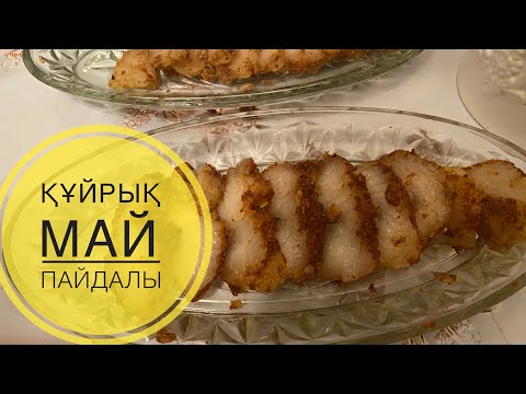 Видео: Құйрық майдың пайдасы зор.Баранины курдюк и его полезность. Курдюк#баранина#