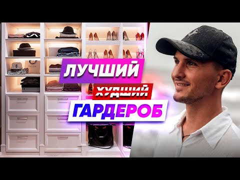 Видео: 🔴 Плохой Гардероб! Все о гардеробах. Фахверк Домогацкого. Красивые дома