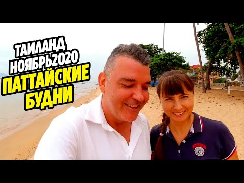 Видео: НАШ ПАТТАЙСКИЙ ДЕНЬ, ПОЕХАЛИ? Паттайя 2020 Таиланд!