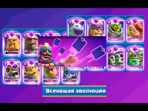 Видео: 8 ЭВОЛЮЦИЙ!???😨😨😨 Новое испытание "Всеобщая эволюция". Clash Royale