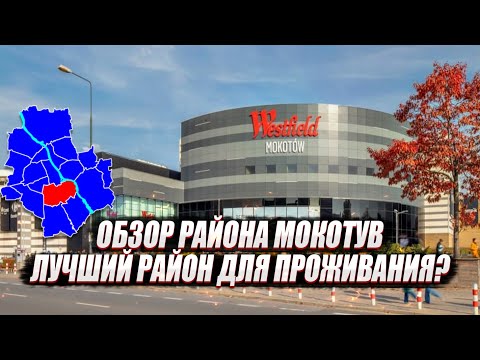 Видео: Обзор района Мокотув, стоит ли выбрать этот район для жизни в Варшаве? Mokotów, Warszawa