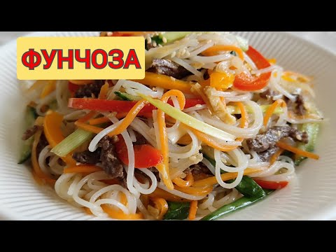 Видео: ЭТОТ САЛАТ Я ГОТОВА ДЕЛАТЬ КАЖДЫЙ ДЕНЬ ! КОРЕЙСКАЯ ФУНЧОЗА С МЯСОМ !