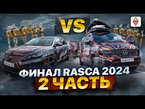 Видео: АВТОЗВУК / САМЫЙ ГРОМКИЙ ФИНАЛ RASCA 2024 г.Самара Часть 2