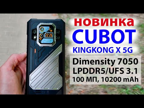 Видео: НОВИНКА 🔥CUBOT KINGKONG X 5G - Dimensity 7050, 2.4К 120 Гц, 100 МП, 16Гб LPDDR5/UFS 3.1, 10200 mAh