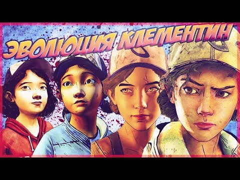 Видео: ЭВОЛЮЦИЯ КЛЕМЕНТИНЫ || WALKING DEAD || Клементина vs клементина