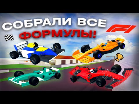 Видео: МЫ СОБРАЛИ ВСЕ ФОРМУЛЫ В CAR DEALERSHIP TYCOON! КОЛЛЕКЦИЯ! 8 ФОРМУЛ! ROBLOX CAR DEALERSHIP TYCOON!