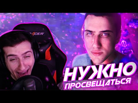 Видео: HELLYEAHPLAY СЛУШАЕТ РЕМИКС ПРО СЕБЯ // LINS - НУЖНО ПРОСВЕЩАТЬСЯ