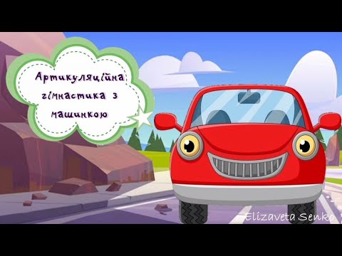 Видео: Артикуляційна гімнастика з машинкою