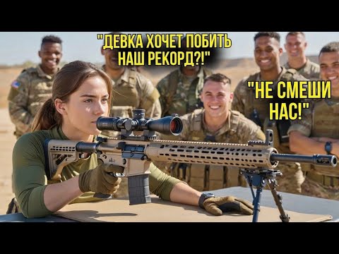 Видео: Она Смеялась Последней: Королева Снайперов Удивила Всех Одним Выстрелом из Barrett MRAD!”---