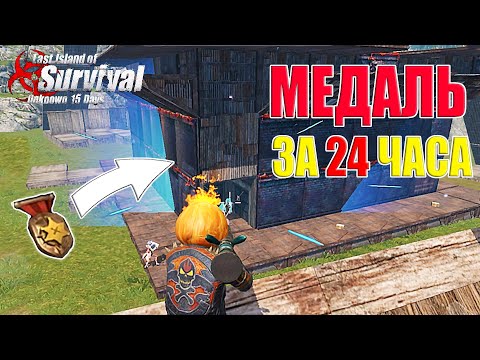 Видео: ВЫЖИВАНИЕ НА ЯРОСТИ - МЕДАЛЬ ЗА 24 ЧАСА! ➤ Last Island of Survival #LIOS #rustmobile