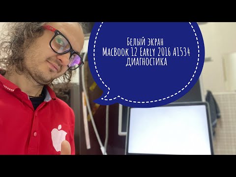 Видео: Белый экран MacBook 12 Early 2016 A1534 диагностика