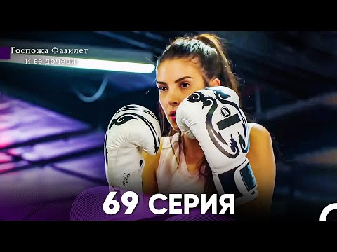 Видео: Госпожа Фазилет и её дочери 69 Серия (Русская озвучка)