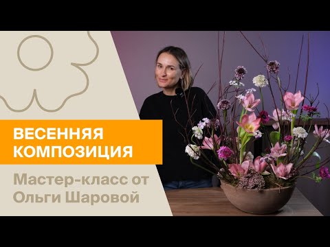 Видео: Весенняя творческая композиция | Мастер-класс от Ольги Шаровой