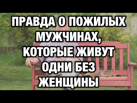 Видео: Мужчины, которые живут одни: правда, о которой молчат…