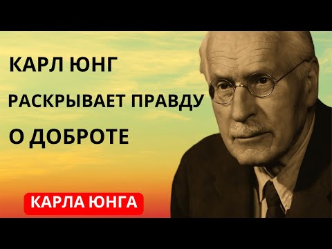 Видео: Теневая сторона доброты — правда Карла Юнга о «хороших людях»  Карл Юнг в оригиналe