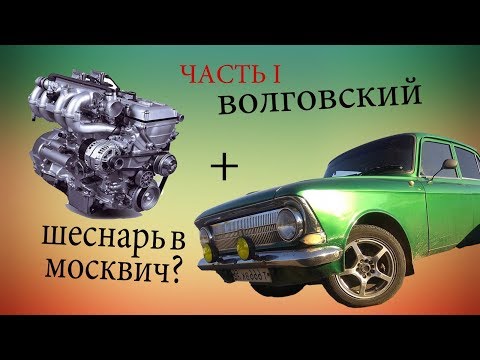Видео: ЗМЗ 406 в МОСКВИЧ. Часть 1.