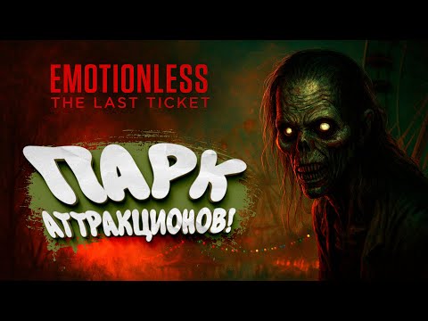 Видео: ПАРК АТТРАКЦИОНОВ! - EMOTIONLESS : The Last Ticket #1