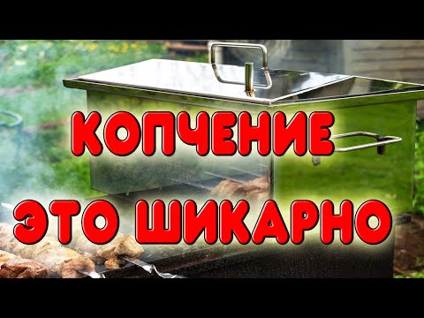 Видео: Копченая курочка под кукурузный бурбончик. Коптим куриные бедра в горизонтальной коптильне HANHI 2