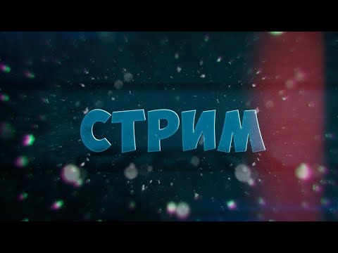 Видео: СТРИМ Я И ДМИТРИЙ МАСЛЕННИКОВ