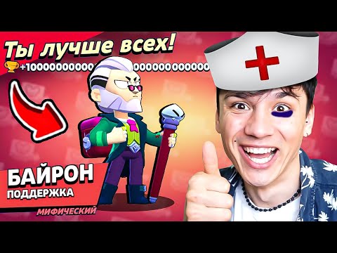 Видео: БАЙРОН ВРАЧ НАГИБАТОР!💀 СНАЧАЛА ЛЕЧИТ, ПОТОМ КАЛЕЧИТ💀 НУБ ИГРАЕТ В BRAWL STARS!🤪