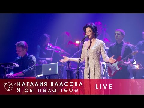 Видео: Наталия Власова - 09. Я бы пела тебе (Концерт LIVE 2017)