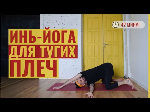 Видео: Мягкая инь-йога для раскрытия плеч ‎• Развитие гибкости для начинающих • Йога с Яннау